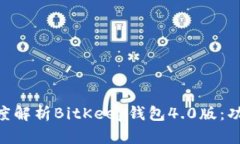 bitkeep_wallet深度解析BitKeep钱包4.0版：功能、特性
