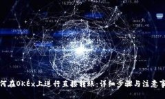 如何在OKEx上进行直接转账：详细步骤与注意事项