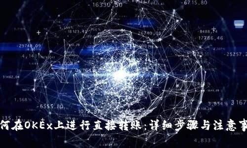 如何在OKEx上进行直接转账：详细步骤与注意事项