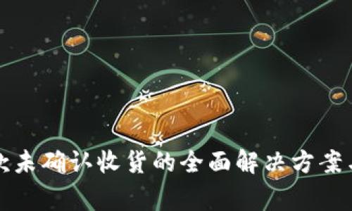 比特派钱包付款未确认收货的全面解决方案与常见问题解答