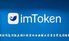 比特派钱包付款未确认收货的全面解决方案与常