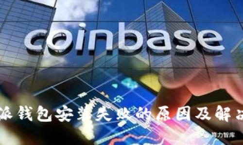 比特派钱包安装失败的原因及解决方法