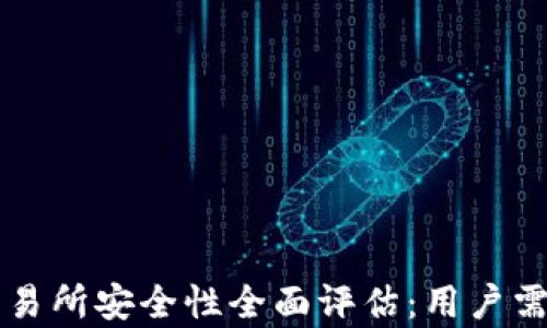 
虚拟币交易所安全性全面评估：用户需知的真相
