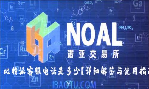 : 比特派客服电话是多少？详细解答与使用指南