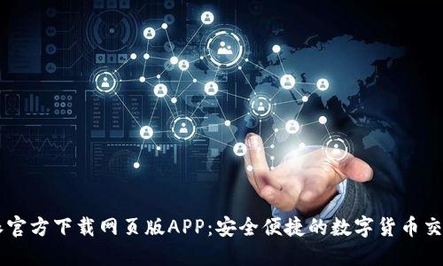 比特派官方下载网页版APP：安全便捷的数字货币交易平台
