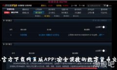比特派官方下载网页版APP：安全便捷的数字货币