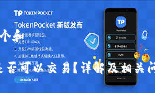 思考一个和

b特派是否可以交易？详解及相关问题解析