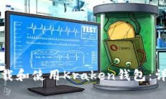 如何下载和使用Kraken钱包：详细指南