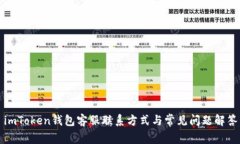 imToken钱包客服联系方式与常见问题解答