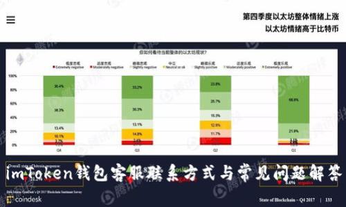 imToken钱包客服联系方式与常见问题解答