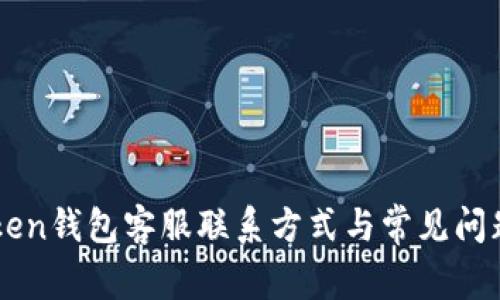 imToken钱包客服联系方式与常见问题解答