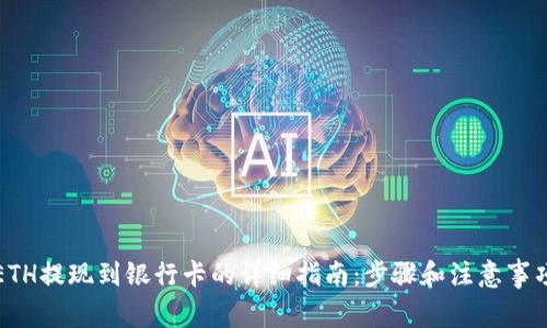 ETH提现到银行卡的详细指南：步骤和注意事项