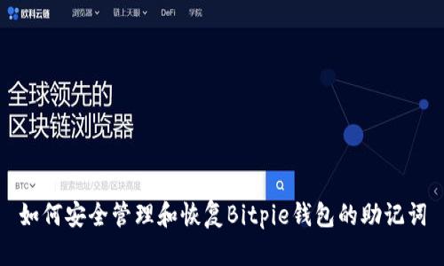 如何安全管理和恢复Bitpie钱包的助记词