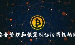 如何安全管理和恢复Bitpie钱包的助记词