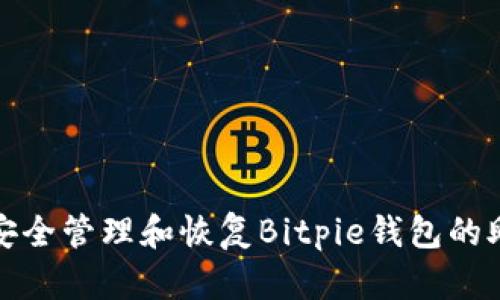 如何安全管理和恢复Bitpie钱包的助记词