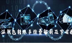 b特派钱包转账手续费解析及节省技巧