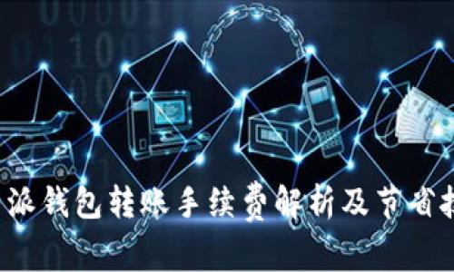 b特派钱包转账手续费解析及节省技巧