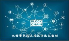 比特币钱包正确注册流程解析
