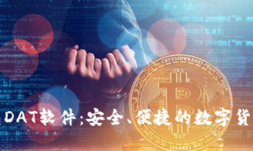 比特币钱包DAT软件：安全、便捷的数字货币管理工具