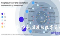 比特币钱包DAT软件：安全、便捷的数字货币管理