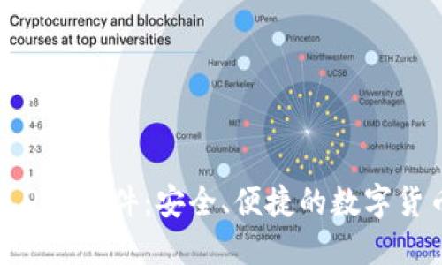 比特币钱包DAT软件：安全、便捷的数字货币管理工具
