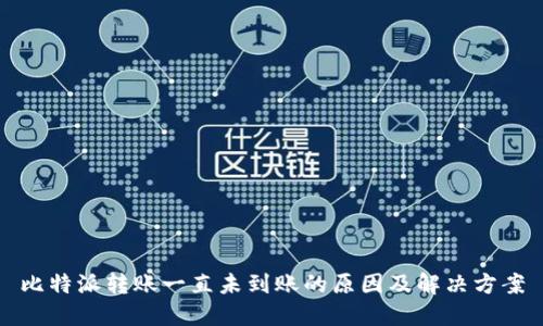 比特派转账一直未到账的原因及解决方案