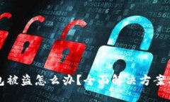 比特派钱包被盗怎么办？全面解决方案与预防技