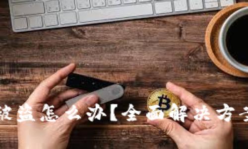 比特派钱包被盗怎么办？全面解决方案与预防技巧