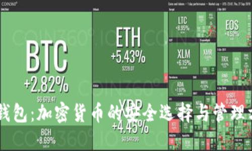 IM钱包：加密货币的安全选择与管理方式
