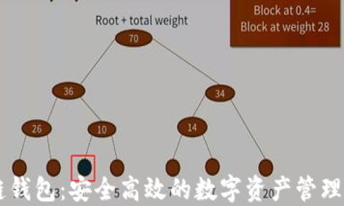 
OK链钱包：安全高效的数字资产管理工具