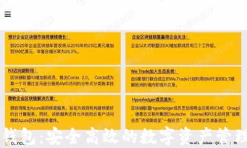 
OK链钱包：安全高效的数字资产管理工具