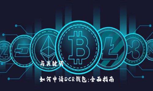 与关键词

如何申请DCR钱包：全面指南