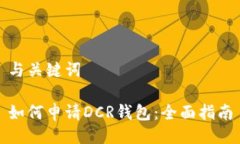 与关键词如何申请DCR钱包：全面指南