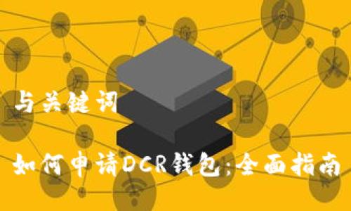 与关键词

如何申请DCR钱包：全面指南