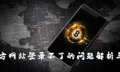 比特派官方网站登录不了的问题解析与解决方法