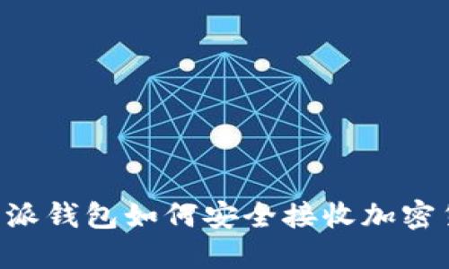 b特派钱包如何安全接收加密货币