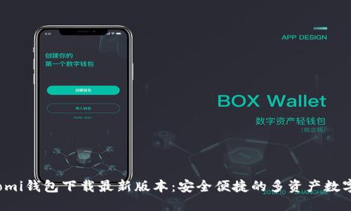 Coinomi钱包下载最新版本：安全便捷的多资产数字钱包