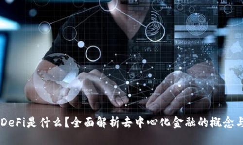 币圈DeFi是什么？全面解析去中心化金融的概念与应用