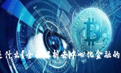 币圈DeFi是什么？全面解析去中心化金融的概念与