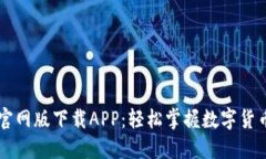 BitP官网版下载APP：轻松掌握数字货币交易