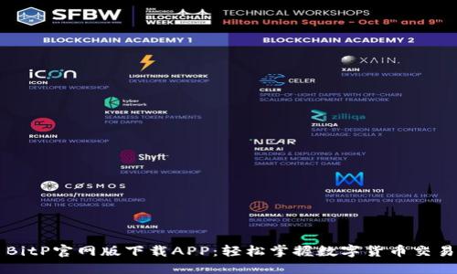 BitP官网版下载APP：轻松掌握数字货币交易