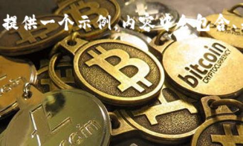 撰写内容无法直接使用 HTML 标签，但我将根据你的需求提供一个示例，内容中会包含、关键词、详细介绍和相关问题。请根据需要之后格式化内容。

以下是示例内容：

 b特派钱包发币时gas费用解析与