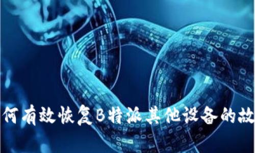 如何有效恢复B特派其他设备的故障