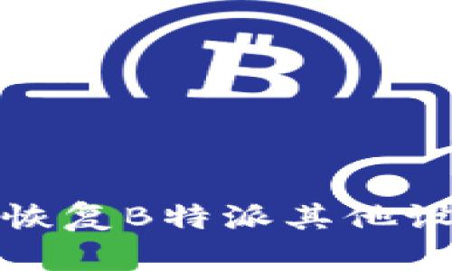 如何有效恢复B特派其他设备的故障