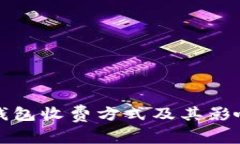 路印钱包收费方式及其影响分析