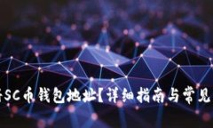 如何注册SC币钱包地址？详细指南与常见问题解答