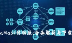 MetaMask移动版：全面解析与下载指南
