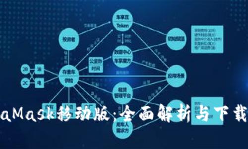 MetaMask移动版：全面解析与下载指南