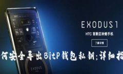 如何安全导出BitP钱包私钥：详细指南