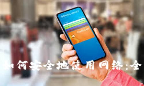 Bitpie如何安全地使用网络：全面指南
